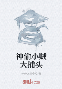 神偷小贼大捕头" width="120" height="150"