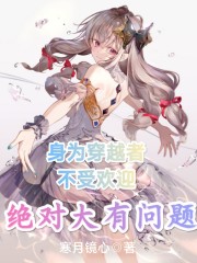 身为穿越者不受欢迎绝对大有问题" width="120" height="150"