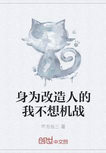 身为改造人的我不想机战" width="120" height="150"