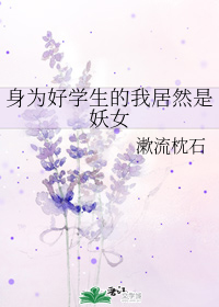 身为好学生的我居然是妖女" width="120" height="150"
