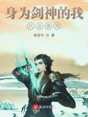 身为剑神的我只会普攻" width="120" height="150"