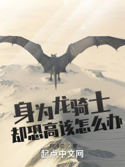 身为龙骑士却恐高该怎么办" width="120" height="150"