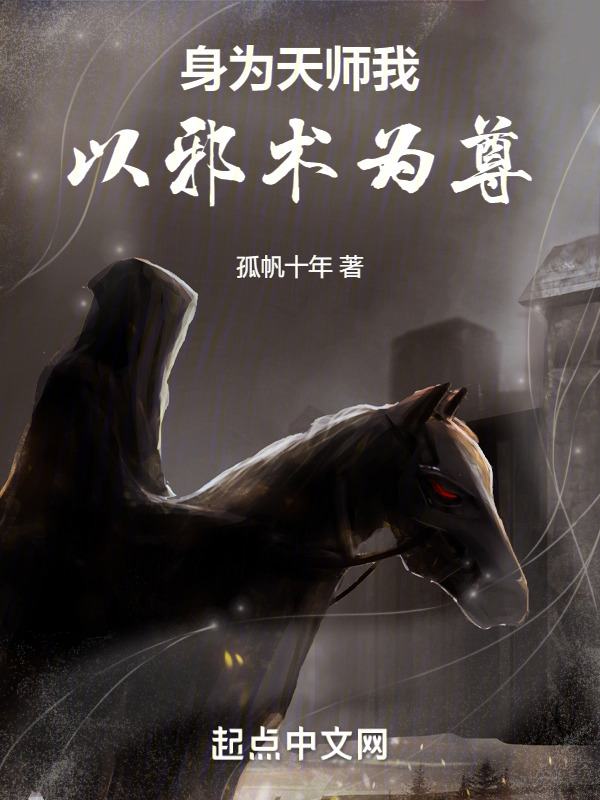 身为天师我以邪术为尊" width="120" height="150"