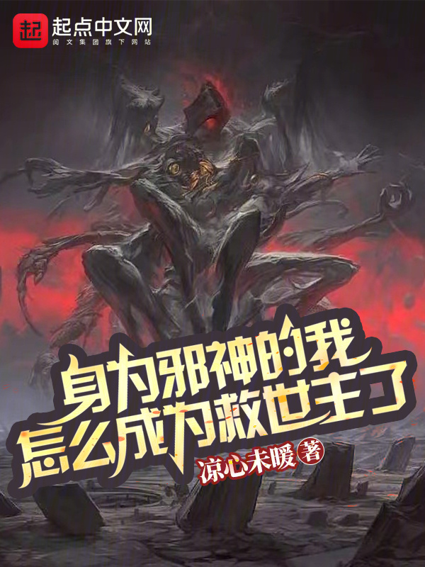 身为邪神的我，怎么成为救世主了" width="120" height="150"