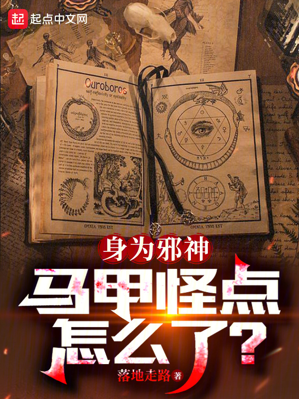 身为邪神，马甲怪点怎么了？" width="120" height="150"