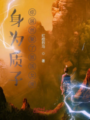 身为质子，你居然娶了敌国女帝？" width="120" height="150"