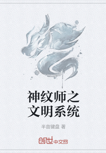 神纹师之文明系统