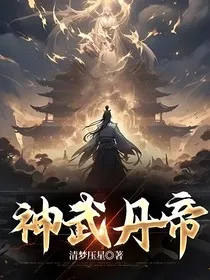 神武丹帝" width="120" height="150"
