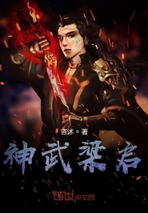 神武梁启" width="120" height="150"