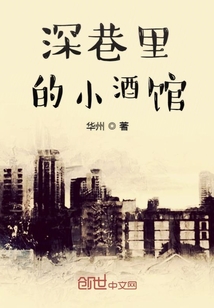 深巷里的小酒馆" width="120" height="150"