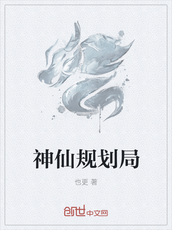 神仙规划局" width="120" height="150"