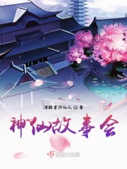神仙故事会" width="120" height="150"