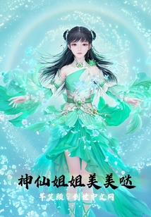 神仙姐姐美美哒