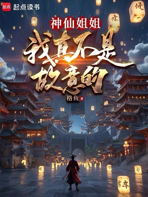 神仙姐姐，我真不是故意的" width="120" height="150"