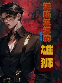 深陷泥潭的雄狮" width="120" height="150"