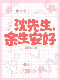 沈先生，余生安好" width="120" height="150"