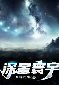 深星寰宇" width="120" height="150"