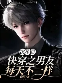 沈星回：快穿之男友每天不一样" width="120" height="150"