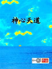 神心天道" width="120" height="150"