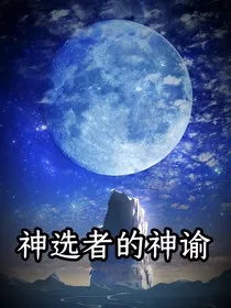 神选者的神谕" width="120" height="150"