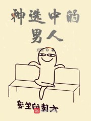 神选中的男人" width="120" height="150"
