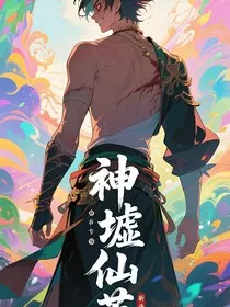 神墟仙荒" width="120" height="150"