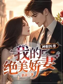 神眼医尊：我的绝美娇妻" width="120" height="150"