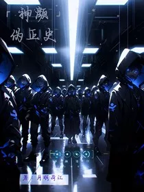 神颜组织伪正史" width="120" height="150"