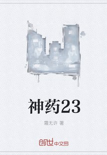 神药23