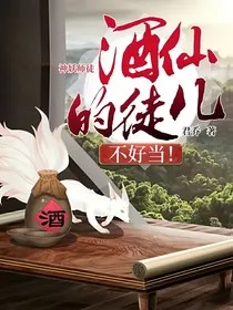 神妖师徒：酒仙的徒儿不好当！" width="120" height="150"