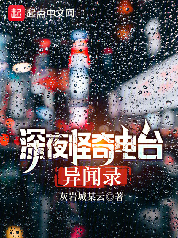 深夜怪奇电台异闻录" width="120" height="150"