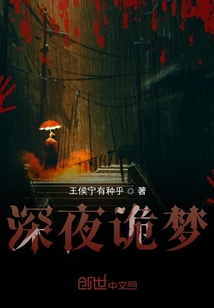 深夜诡梦" width="120" height="150"