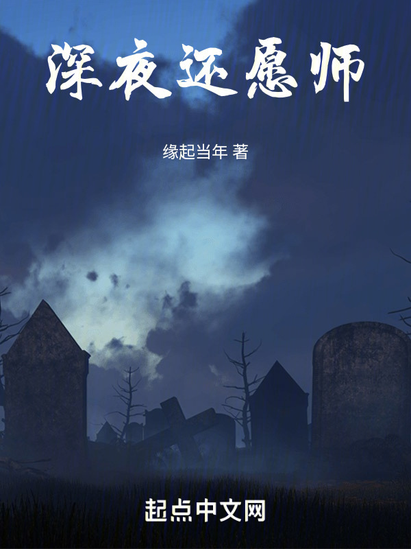 深夜还愿师" width="120" height="150"