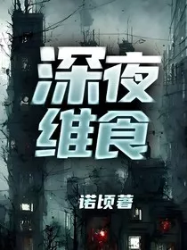 深夜维食" width="120" height="150"