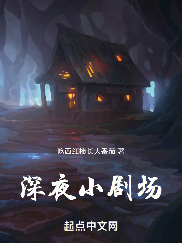 深夜小剧场" width="120" height="150"