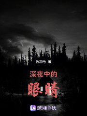 深夜中的眼睛" width="120" height="150"