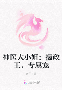 神医大小姐：摄政王，专属宠