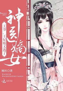 神医嫡女：王爷，王妃她又逃了