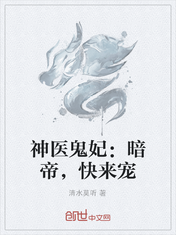 神医鬼妃：暗帝，快来宠" width="120" height="150"