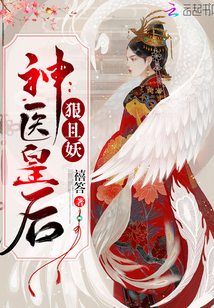 神医皇后狠且妖" width="120" height="150"