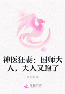 神医狂妻：国师大人，夫人又跑了