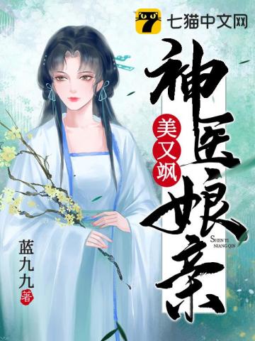 神医娘亲美又飒" width="120" height="150"