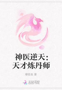 神医逆天：天才炼丹师