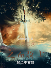 神印王座之血骑士" width="120" height="150"