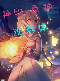 神印x原神：观影体" width="120" height="150"