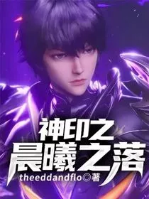神印之晨曦之落" width="120" height="150"