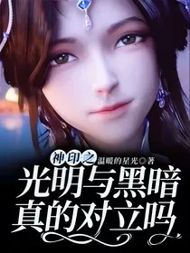 神印之光明与黑暗真的对立吗？" width="120" height="150"