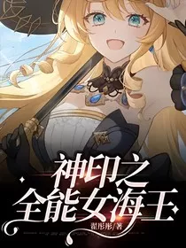 神印之全能女海王" width="120" height="150"