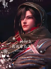 神印之我该拿你怎么办" width="120" height="150"
