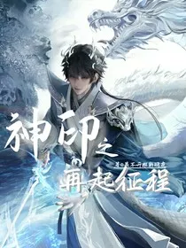 神印之再起征程" width="120" height="150"